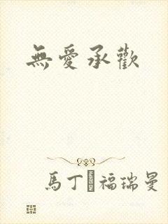 无爱承欢封面