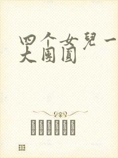 四个女儿一锅烩大团圆