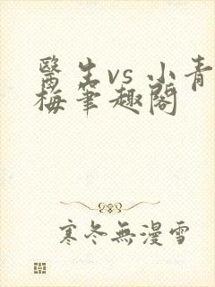 医生vs 小青梅笔趣阁封面