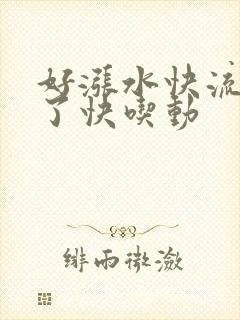 好涨水快流出来了快吃动