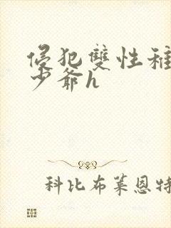 侵犯双性稚嫩小少爷h