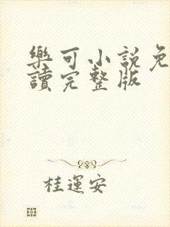 乐可小说免费阅读完整版