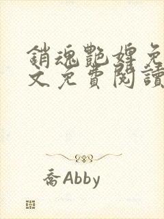 销魂艳婢免费全文免费阅读