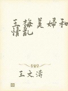 玉梅美妇和公的情乱