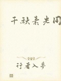 千秋素光同
