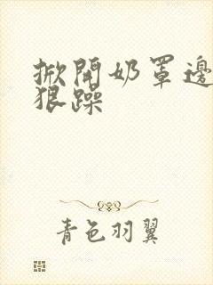 掀开奶罩边躁狠狠躁