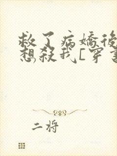 救了病娇后他总想杀我[穿书]