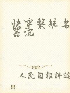 快穿系统名养成器沉