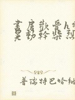 书房欢爱h双乳晃动干柴烈火视频