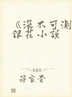 《深不可测》金银花小说封面
