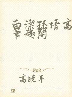 白洁孙倩高义 笔趣阁封面