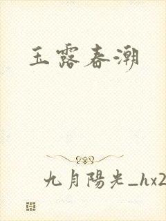 玉露春潮