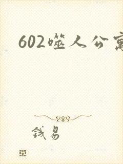 602噬人公寓