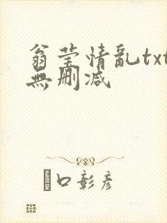 翁莹情乱txt无删减