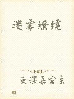 迷雾缭绕