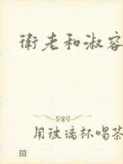卫老和淑容