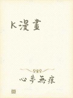 k漫画