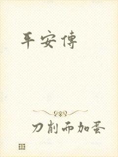 平安传