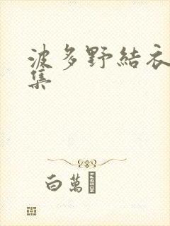 波多野结衣作品集