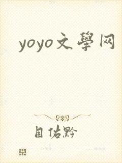 yoyo文学网