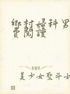 乡村妇科男医免费阅读