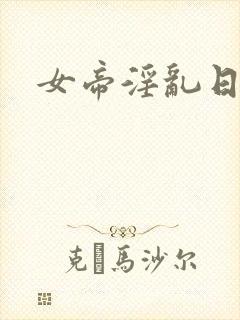 女帝淫乱日常封面