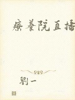 疗养院直播间