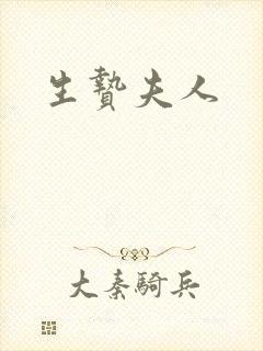 生贽夫人