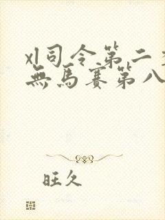 xl司令第二季无马赛第八集