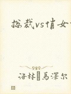 总裁vs俏女佣