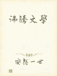 沸腾文学