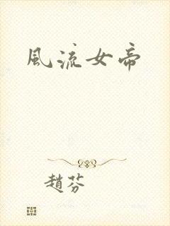 风流女帝