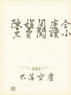 陈娟周康全章节免费阅读小说