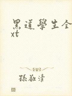 黑道学生全集txt