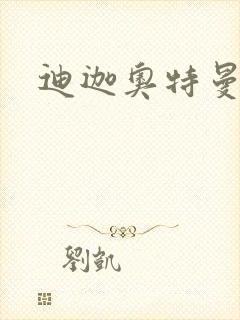 迪迦奥特曼小说