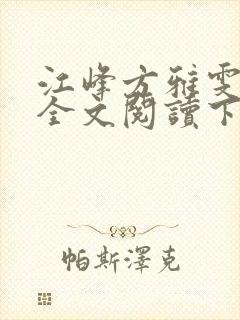 江峰方雅雯小说全文阅读下载