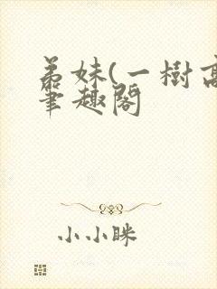 弟妹(一树高)笔趣阁