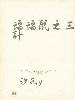 福福鼠之三十六计