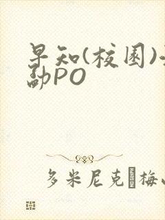 早知(校园)江勐PO