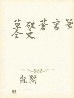 草破苍穹笔趣阁全文