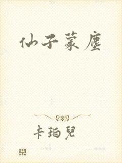 仙子蒙尘