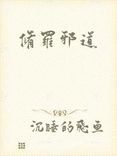修罗邪道