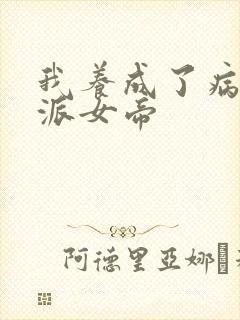 我养成了病娇反派女帝