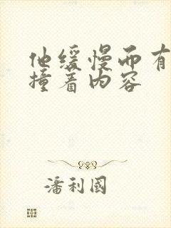 他缓慢而有力的撞着内容封面