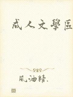 成人文学区