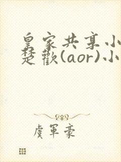 皇家共享小公主楚欢(aor)小说封面