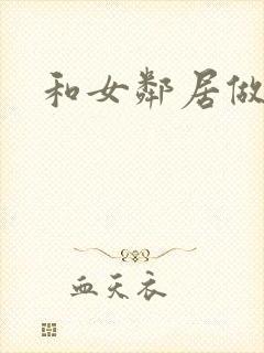 和女邻居做爰4