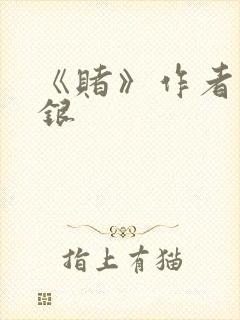 《赌》作者木口银