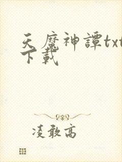 天魔神谭txt下载