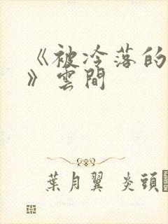 《被冷落的婚姻》云间